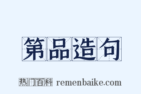 第品造句是什么意思的图片